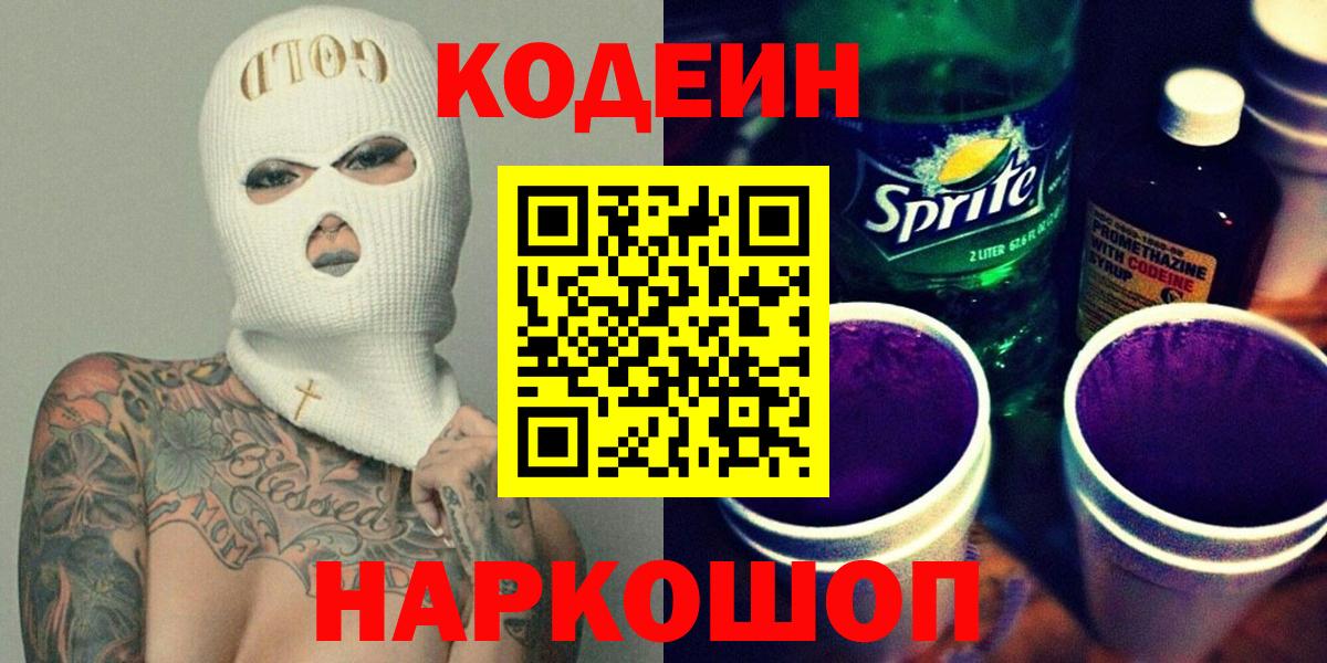 Кодеин Purple Drank Азов