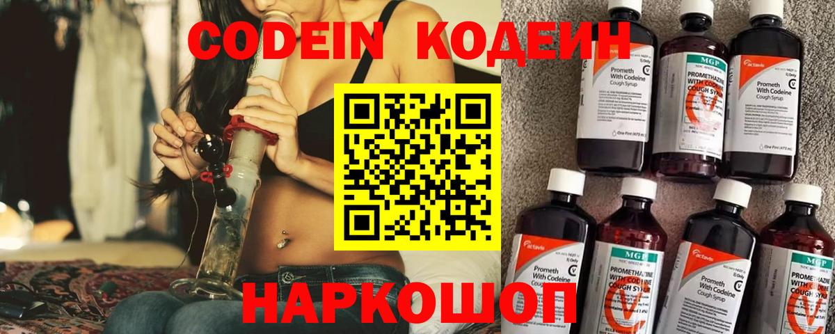 Codein Purple Drank  Кодеиновый сироп Lean напиток Lean (лин)  Вход с VPN  Азов 
